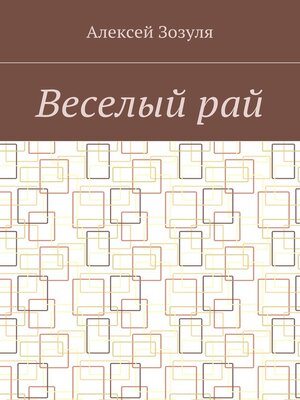 cover image of Веселый рай